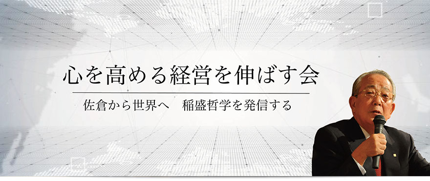 「心を高め会社の業績を伸ばして従業員を幸せにすることが経営者の使命である」とする稲盛和夫氏の経営哲学を学ぶための会「盛和塾佐倉」解散後、「心を高める経営を伸ばす会」を発足。引き続き稲盛和夫氏の経営哲学を学び続けています。