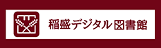 デジタル図書館